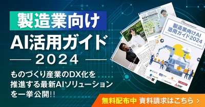 アイスマイリー、AIの導入を促進させる「製造業向けAI活用ガイド2024」をリリース‼