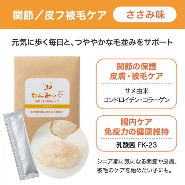 わんみぃ 関節/皮フ被毛ケア ささみ味