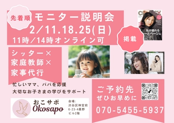 Okosapoおこサポ、便利な育児支援サービスのご案内　 モニター説明会を2月3月に対面・オンラインにて開催！