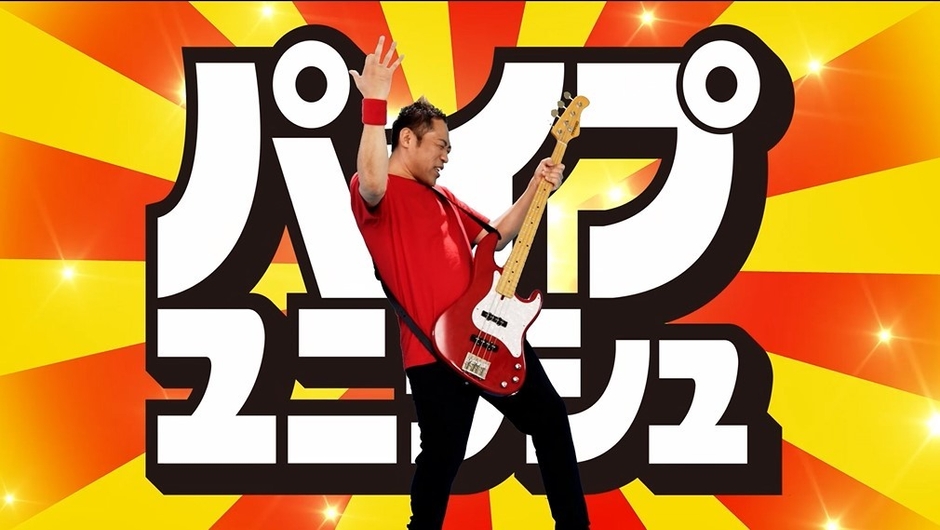 パイプユニッシュ