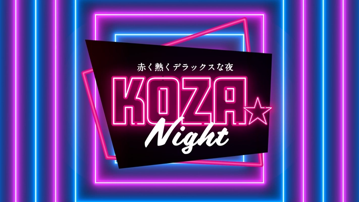 今年もKOZA★Night開催しました！ イベントのダイジェスト映像を配信中！