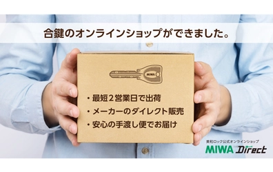 美和ロック公式の合鍵オンラインショップ「MIWA Direct」　 「2021年度グッドデザイン賞」を受賞