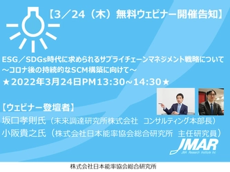 【3／24(木)無料ウェビナー開催告知】 ESG／SDGs時代に求められる サプライチェーンマネジメント戦略について