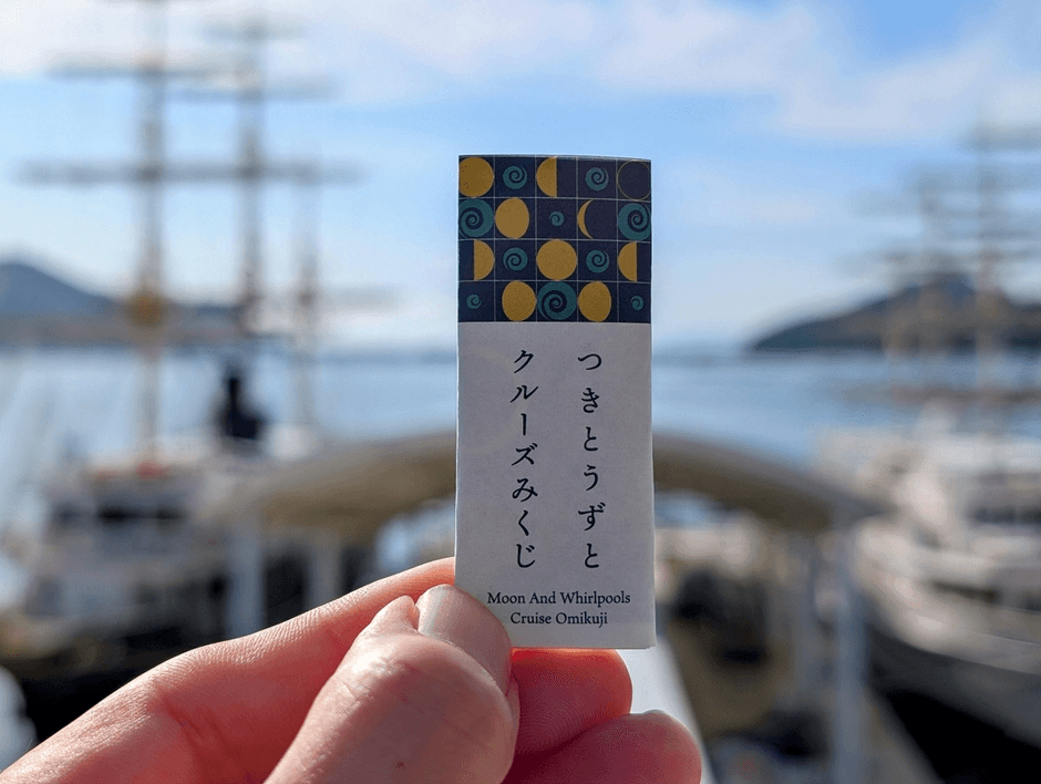 「つきとうずとクルーズみくじ」