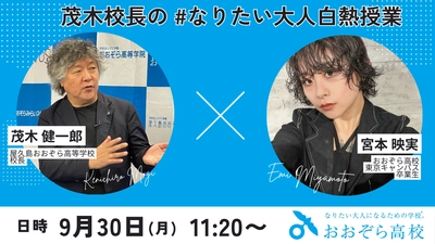 9/30(月)公開授業｜茂木健一郎校長による#なりたい大人白熱授業を開催します｜脳科学者×アパレルのおしごと