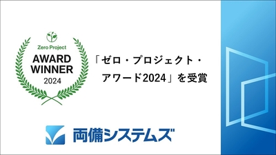 両備システムズ ゼロ・プロジェクト・アワード2024を受賞