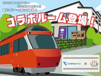 創業395年の箱根老舗旅館「一の湯」×「ロマンスカー」が仕掛ける「一泊2万円台」のコラボプラン　12月より期間限定発売