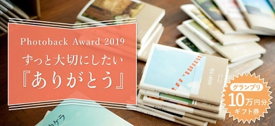 フォトブックコンテスト「Photoback Award 2019」 「ずっと大切にしたい『ありがとう』」をテーマに 2019年4月3日(水)から5月29日(水)まで募集！