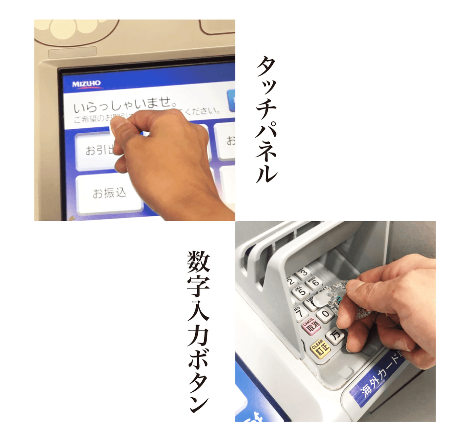 ATMでのタッチパネル・ボタンに対応