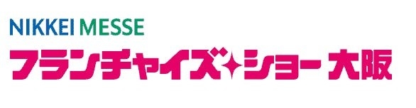 【引用】フランチャイズ・ショー大阪 公式サイトより