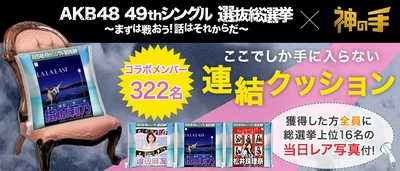 神体験3Dクレーンゲーム「神の手」第38弾 立候補者322名全員のオリジナルグッズが登場！ AKB48 49thシングル選抜総選挙コラボ企画 6月17日10時スタート！