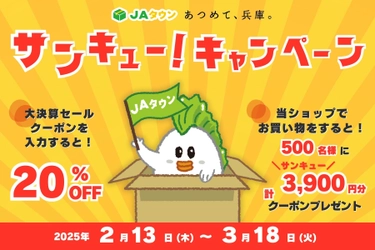 今年も「サンキュー！キャンペーン」開催決定！ 対象商品２０％ＯＦＦに加え、さらに抽選で５００名様に 計３，９００円分のクーポンをプレゼント！