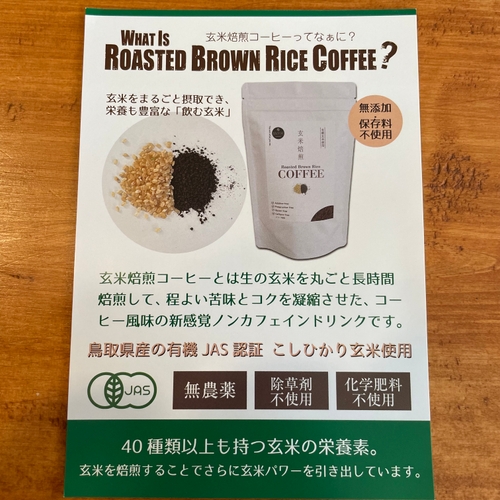 オリジナル商品『玄米焙煎コーヒー』　