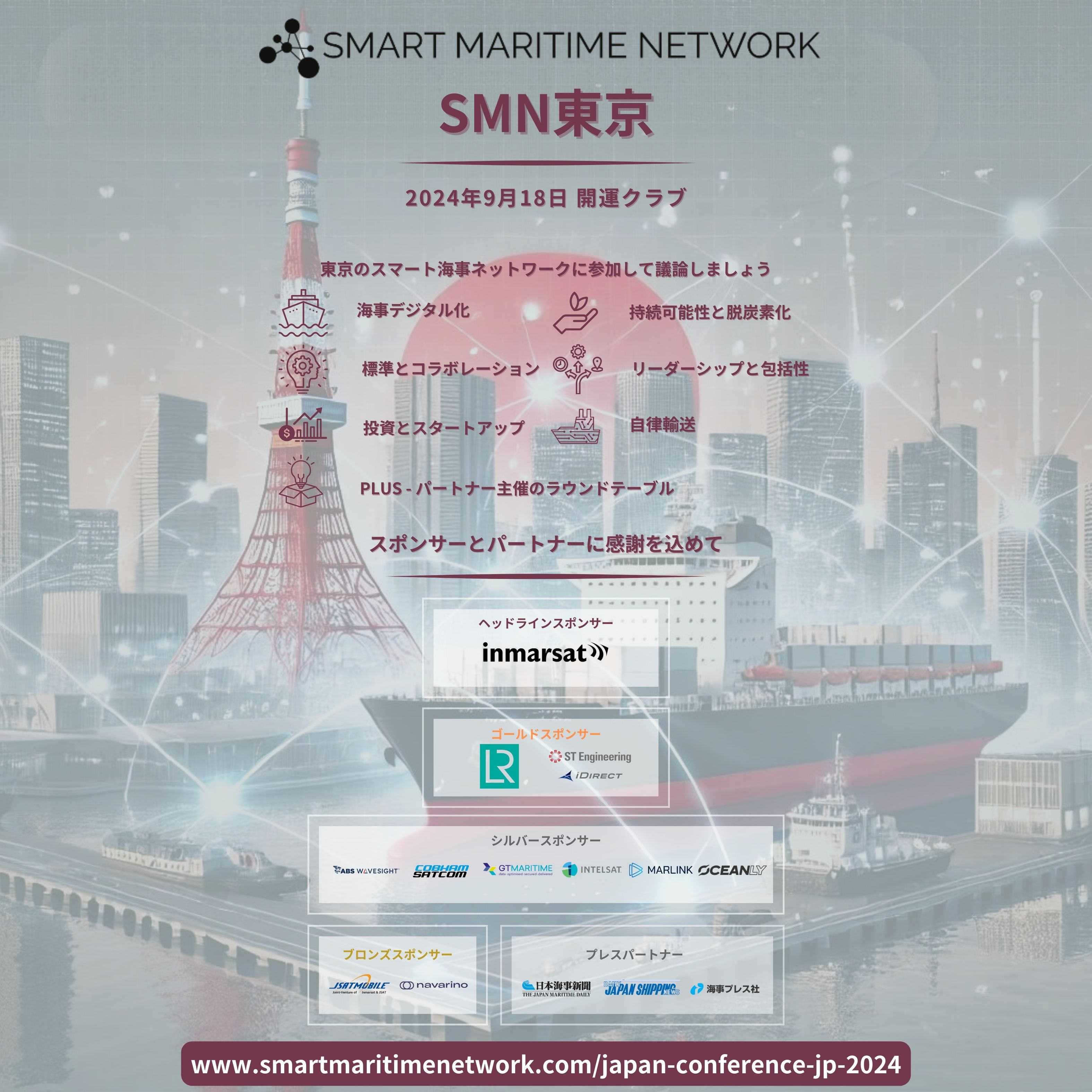 【参加申し込み開始】スマートマリタイムネットワーク東京会議   9/18（水）平河町「海運クラブ」で開催