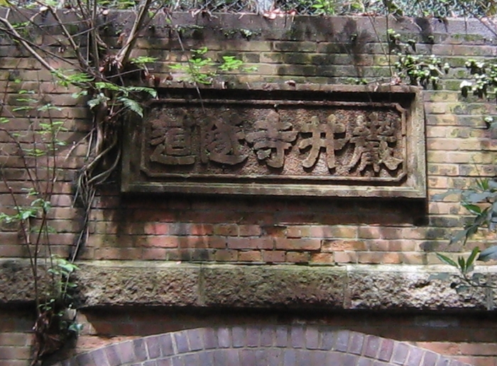 厳井寺トンネル