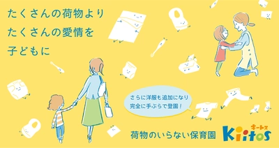 完成した荷物のいらない保育園 ～完全に「手ぶら登園」が実現～