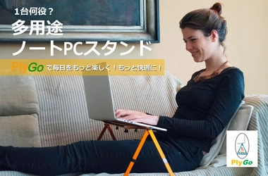 多用途ノートPCスタンド PlyGoが11月19日より クラウドファンディングmachi-yaにて独占販売開始！