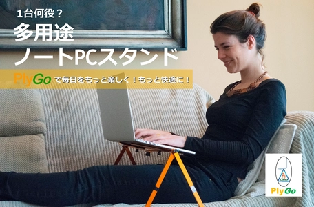 多用途ノートPCスタンド PlyGoが11月19日より クラウドファンディングmachi-yaにて独占販売開始！