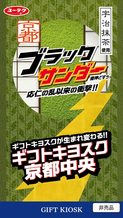 オープニングキャンペーン 京都ブラックサンダー