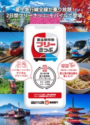 「富士山に一番近い鉄道」富士急行線 全線が2日間乗り放題！ 「富士急特急フリーきっぷ」をモバイルチケットで販売