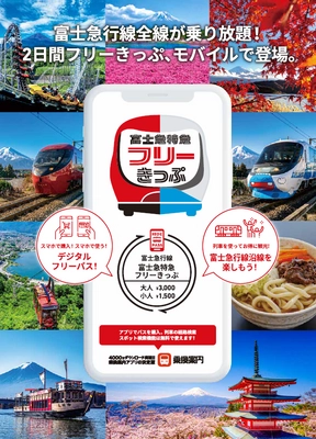 「富士山に一番近い鉄道」富士急行線 全線が2日間乗り放題！ 「富士急特急フリーきっぷ」をモバイルチケットで販売
