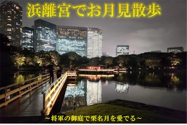 【10/31～11/5開催】浜離宮でお月見散歩