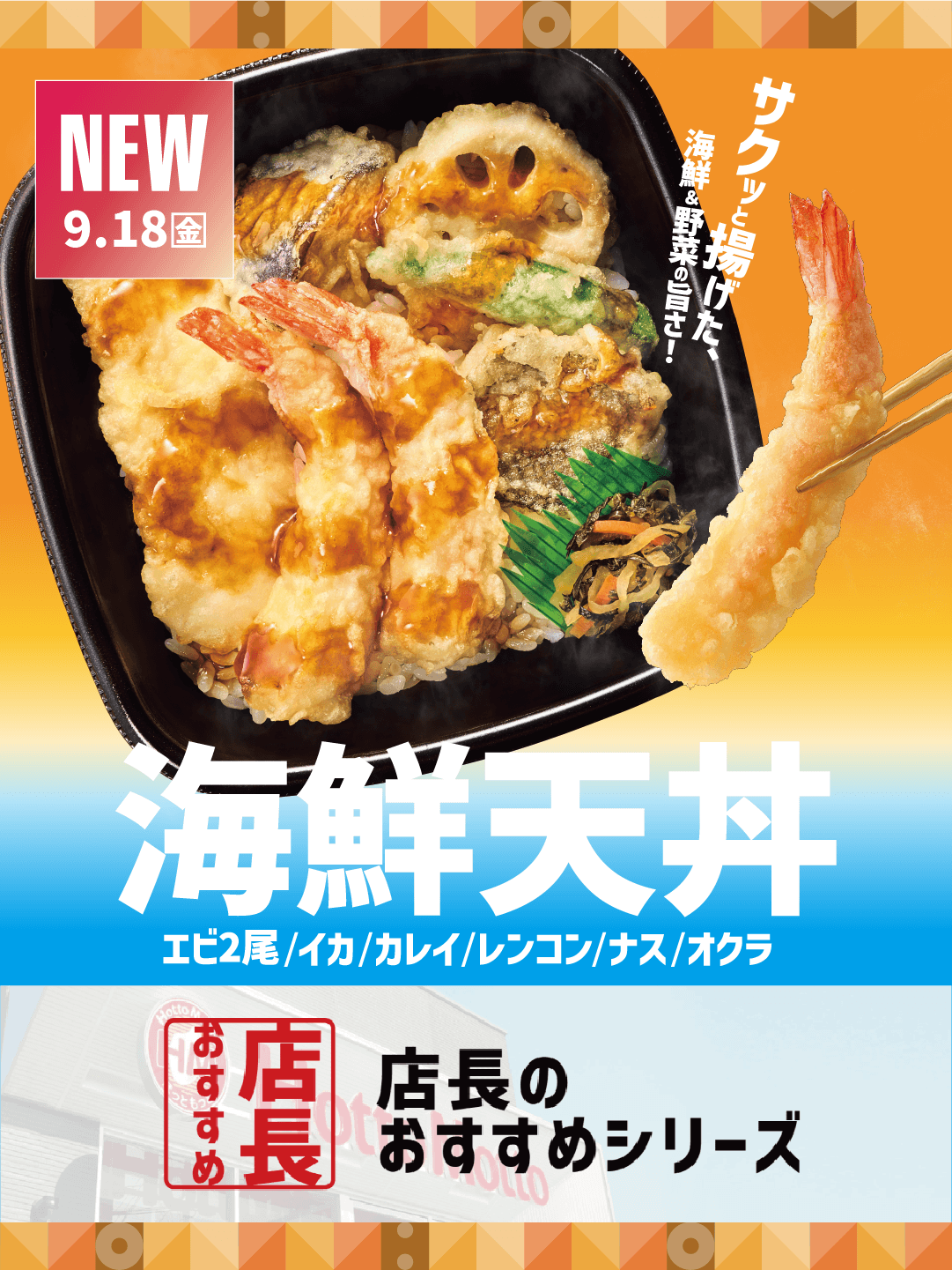 【ほっともっと】全国の店長が選んだ、『海鮮天丼』おすすめポイント！
1位『海鮮と野菜の天ぷらをバランスよく楽しめる』