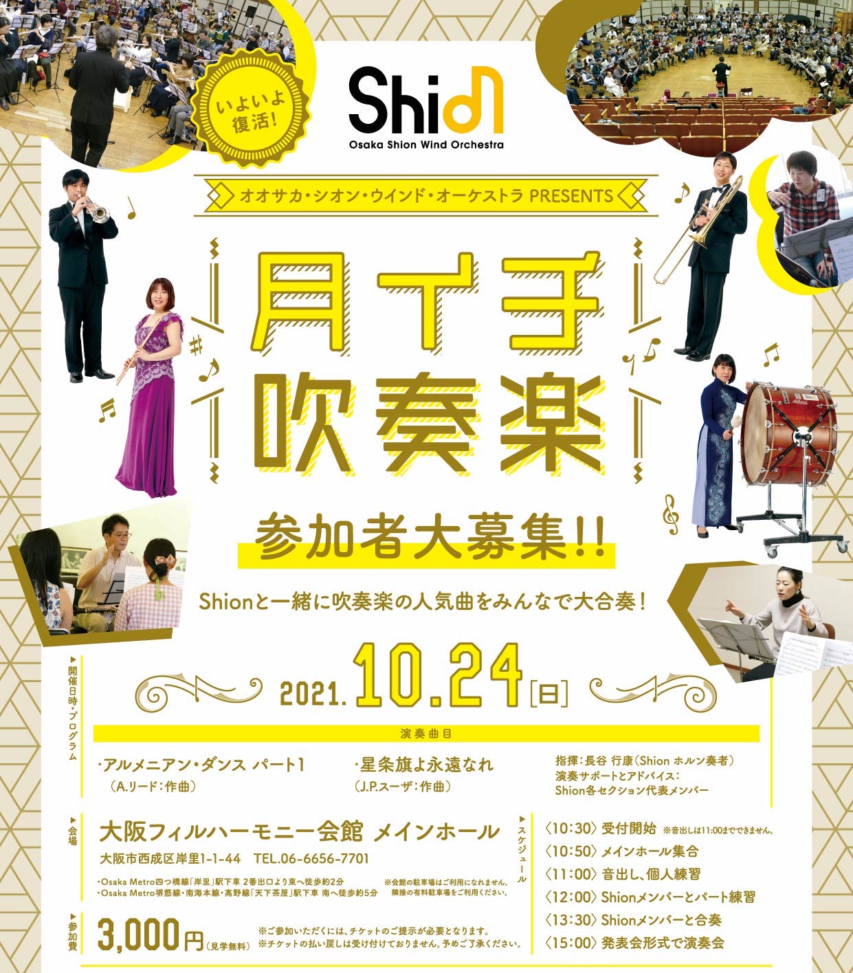 オオサカ・シオン・ウインド・オーケストラPRESENTS「月イチ吹奏楽」を10月24日(日)に大阪フィルハーモニー会館にて開催決定!