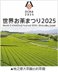 静岡県「世界お茶まつり2025」開催に向けて “講座”と“ツアー”を2月7日に予約受付開始 ～静岡茶をとことん学び、味わい、訪ねる～