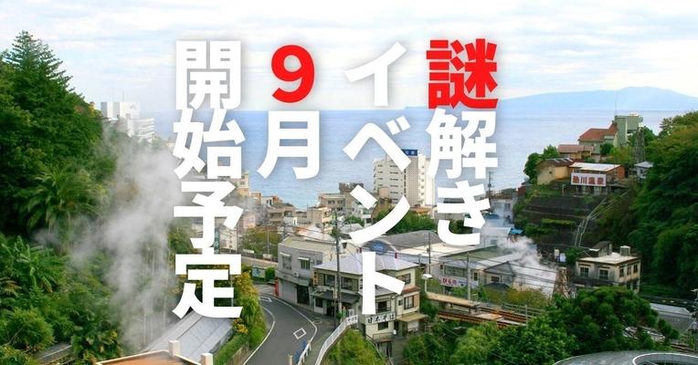 静岡県の高付加価値化商品造成事業費補助金を活用し、 「熱川温泉で太田道灌が隠したお宝を探そう！」を コンセプトに、湯けむりに包まれる熱川温泉に隠された 宝探しイベントを開催いたします。