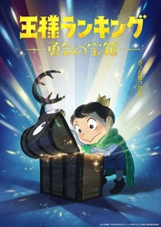 TVアニメ「王様ランキング 勇気の宝箱」 2023年フジテレビ“ノイタミナ”ほかにて放送決定！