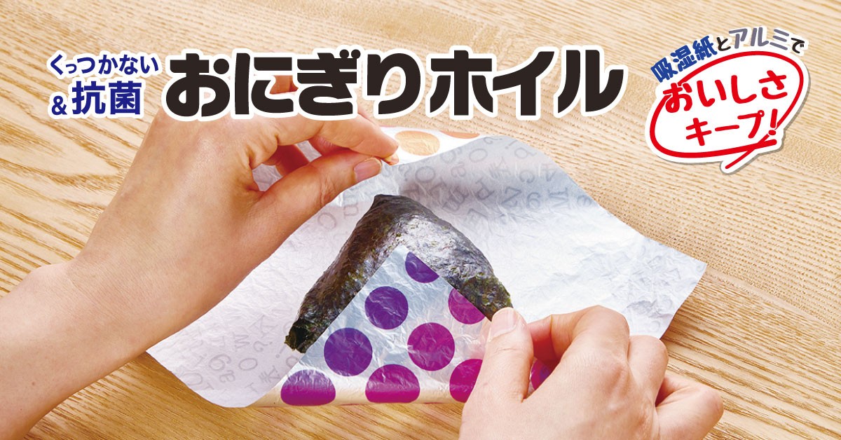 ながく愛されてきた『おにぎりホイルシリーズ』が4月にリニューアル発売！新商品も登場