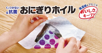 ながく愛されてきた『おにぎりホイルシリーズ』が4月にリニューアル発売！新商品も登場