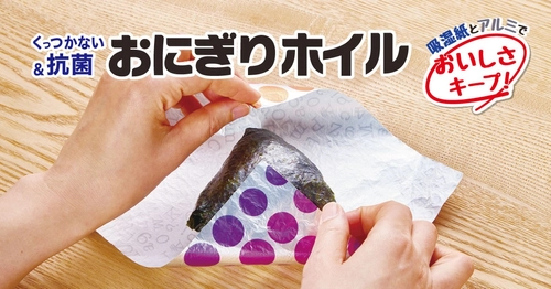 ながく愛されてきた『おにぎりホイルシリーズ』が4月にリニューアル発売！新商品も登場