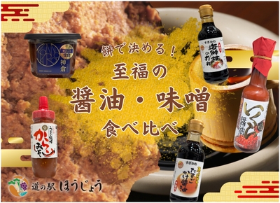醤油・味噌をお餅と一緒に食べ比べイベント!