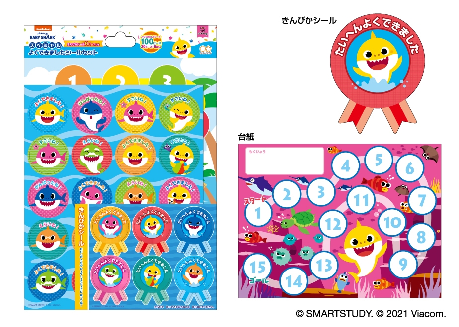 スペシャルよくできましたシールセット