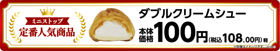 ダブルクリームシュー売場用販促物画像(画像はイメージです。)