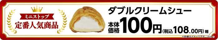 ダブルクリームシュー売場用販促物画像(画像はイメージです。)