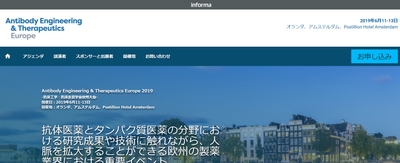 抗体工学・抗体医薬学会欧州大会