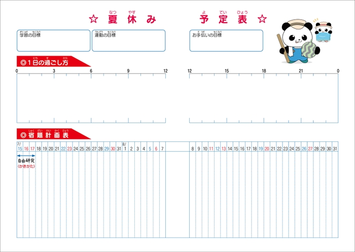 夏休み予定表