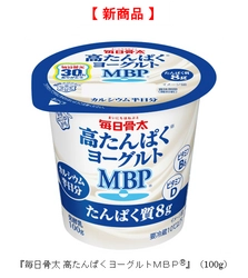 人生１００年時代！「動けるチカラ、芯から支える」をキャッチコピーに カルシウムとたんぱく質でWのカラダづくり習慣をサポート！ 『毎日骨太 高たんぱくヨーグルトＭＢＰ(R)』（100g）