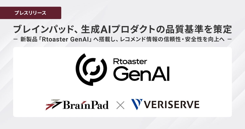 ブレインパッド、生成AIプロダクトの品質基準を策定、 新製品「Rtoaster GenAI」へ搭載