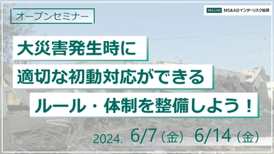 ＜オープンセミナー＞ ～「大災害発生時の各拠点の適切な初動対応の自走化支援」を開催～