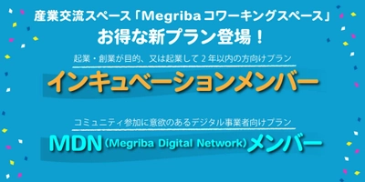 目的に合わせて使いやすく。山口市の産業交流スペース「Megriba」でコワーキングスペースの新プランがスタート。