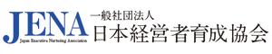 一般社団法人日本経営者育成協会