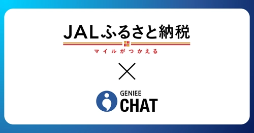JALふるさと納税、サービス開始5周年感謝企画　返礼品選びを進化させる「AI返礼品診断」導入