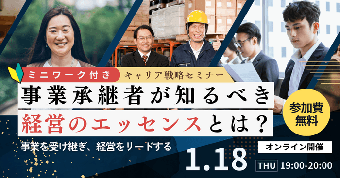 【無料セミナー】事業承継者が知るべき経営のエッセンスとは？