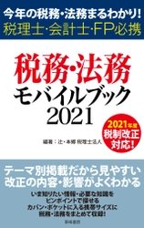 税務・法務の最新情報をコンパクトにまとめた書籍 　『税務・法務モバイルブック2021』6月9日(水)発売