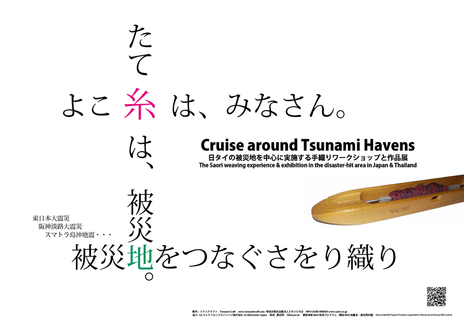被災地をつなぐさをり織り