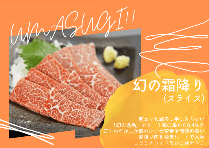 馬刺し 幻の霜降り(スライス) 2,880円(税込)